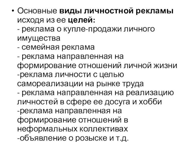 Основные виды личностной рекламы исходя из ее целей: - реклама о купле-продажи