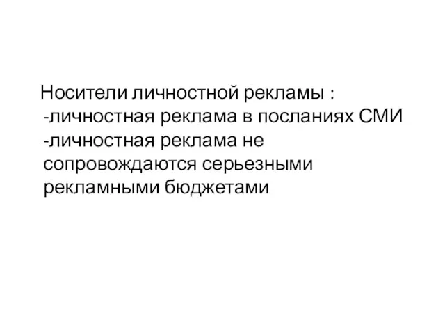 Носители личностной рекламы : -личностная реклама в посланиях СМИ -личностная реклама не сопровождаются серьезными рекламными бюджетами