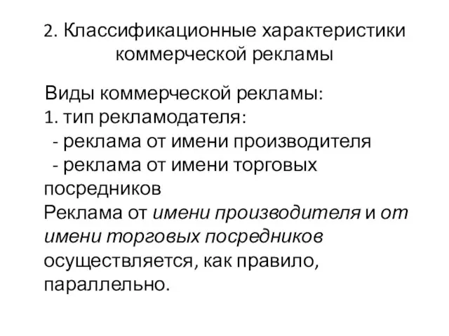 2. Классификационные характеристики коммерческой рекламы Виды коммерческой рекламы: 1. тип рекламодателя: -