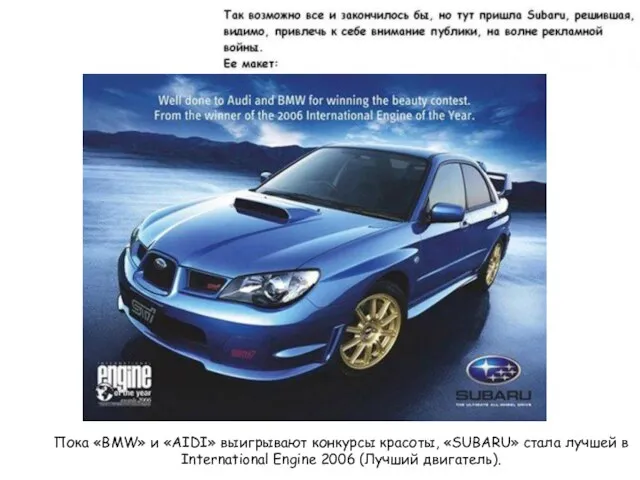 Пока «BMW» и «AIDI» выигрывают конкурсы красоты, «SUBARU» стала лучшей в International Engine 2006 (Лучший двигатель).