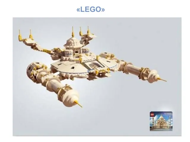 «LEGO»