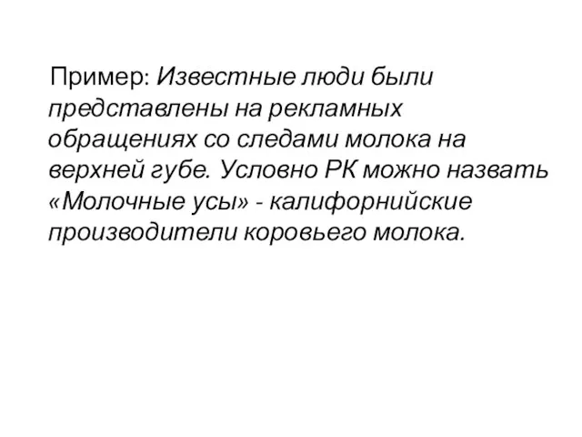 Пример: Известные люди были представлены на рекламных обращениях со следами молока на