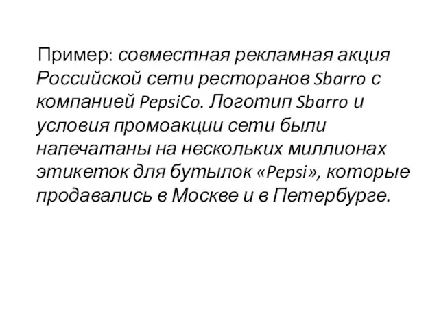 Пример: совместная рекламная акция Российской сети ресторанов Sbarro с компанией PepsiCo. Логотип