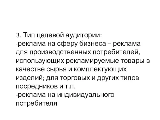 3. Тип целевой аудитории: -реклама на сферу бизнеса – реклама для производственных