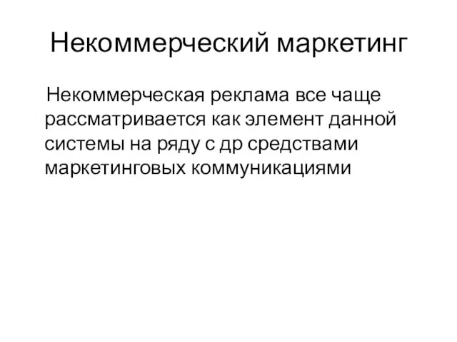 Некоммерческий маркетинг Некоммерческая реклама все чаще рассматривается как элемент данной системы на