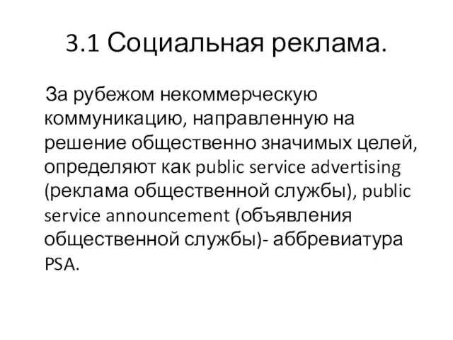 3.1 Социальная реклама. За рубежом некоммерческую коммуникацию, направленную на решение общественно значимых