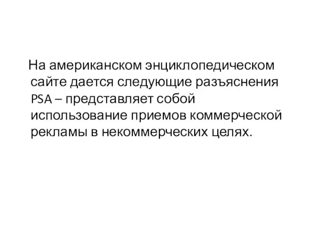 На американском энциклопедическом сайте дается следующие разъяснения PSA – представляет собой использование