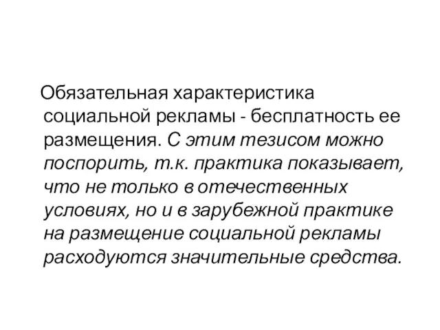 Обязательная характеристика социальной рекламы - бесплатность ее размещения. С этим тезисом можно