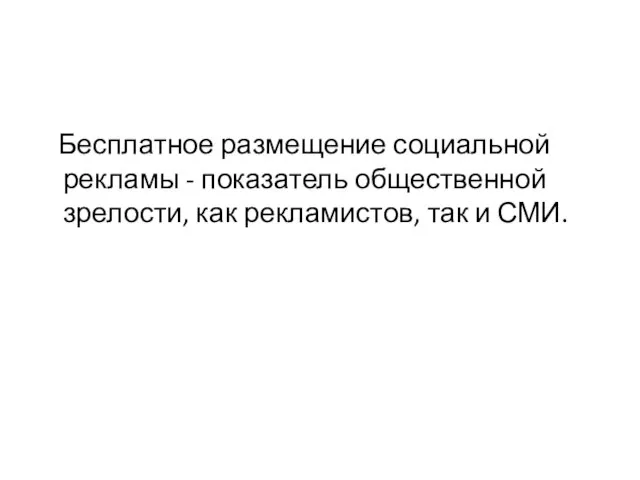 Бесплатное размещение социальной рекламы - показатель общественной зрелости, как рекламистов, так и СМИ.