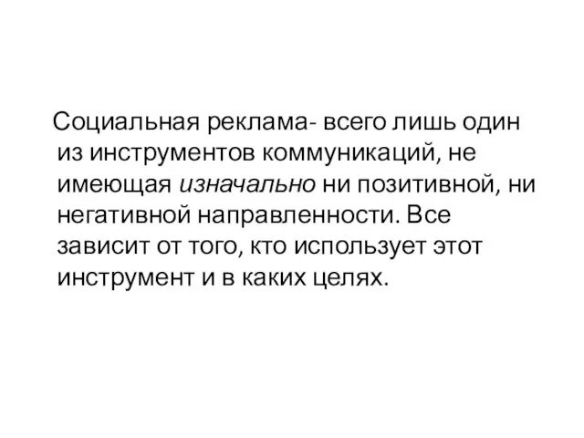 Социальная реклама- всего лишь один из инструментов коммуникаций, не имеющая изначально ни