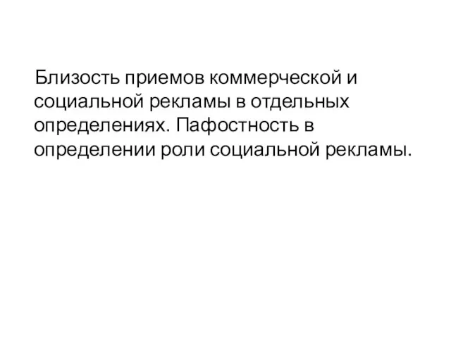 Близость приемов коммерческой и социальной рекламы в отдельных определениях. Пафостность в определении роли социальной рекламы.