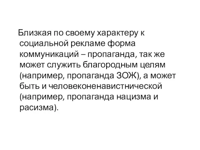 Близкая по своему характеру к социальной рекламе форма коммуникаций – пропаганда, так