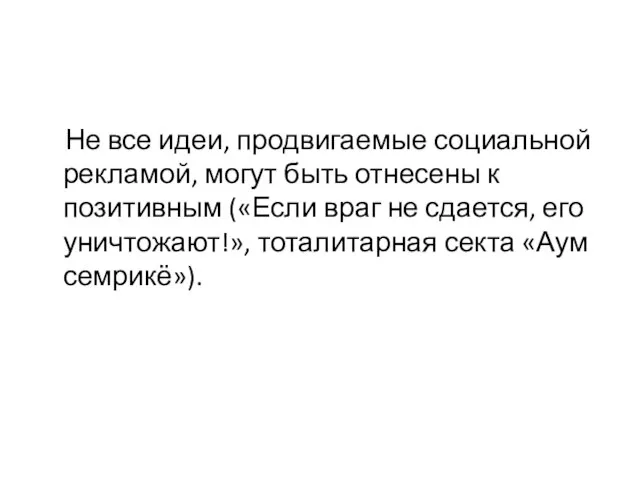 Не все идеи, продвигаемые социальной рекламой, могут быть отнесены к позитивным («Если