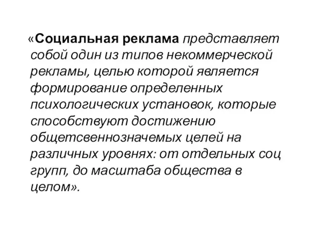 «Социальная реклама представляет собой один из типов некоммерческой рекламы, целью которой является