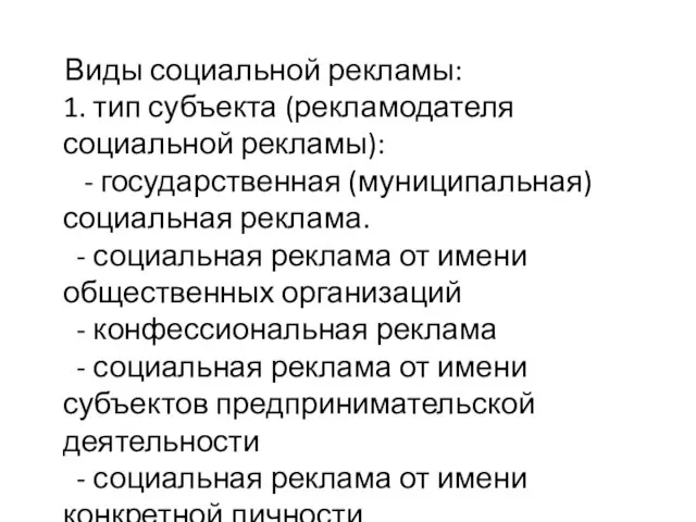 Виды социальной рекламы: 1. тип субъекта (рекламодателя социальной рекламы): - государственная (муниципальная)