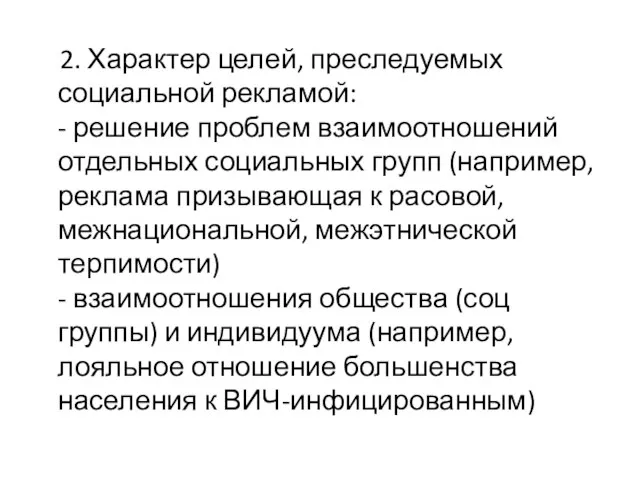 2. Характер целей, преследуемых социальной рекламой: - решение проблем взаимоотношений отдельных социальных