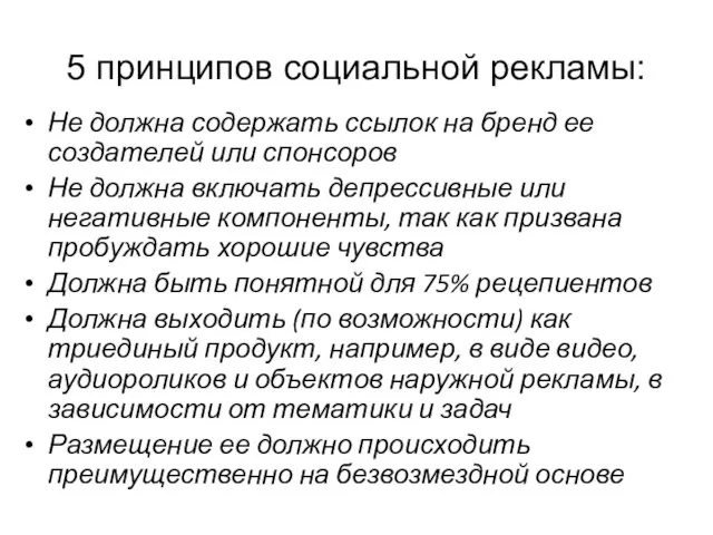 5 принципов социальной рекламы: Не должна содержать ссылок на бренд ее создателей