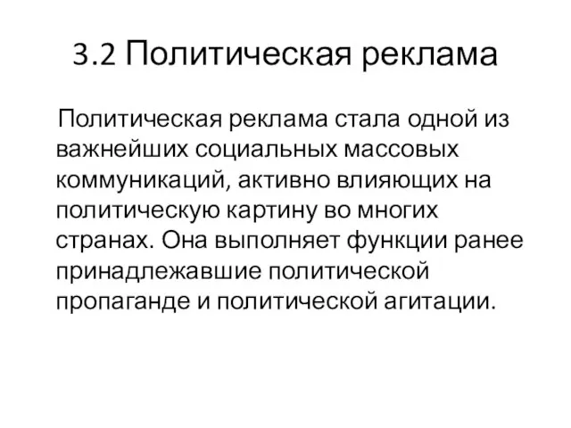 3.2 Политическая реклама Политическая реклама стала одной из важнейших социальных массовых коммуникаций,