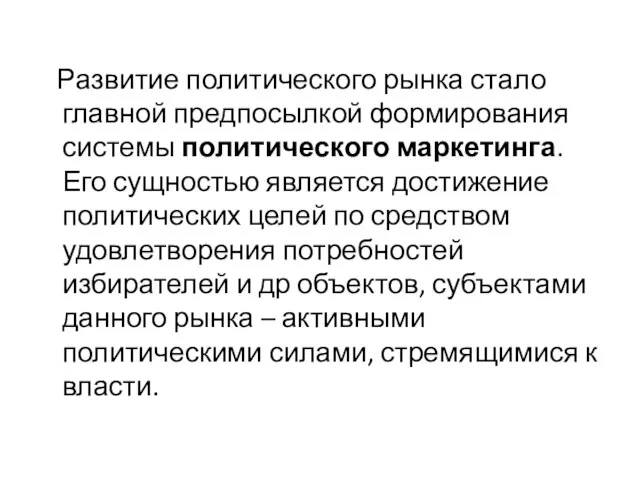 Развитие политического рынка стало главной предпосылкой формирования системы политического маркетинга. Его сущностью