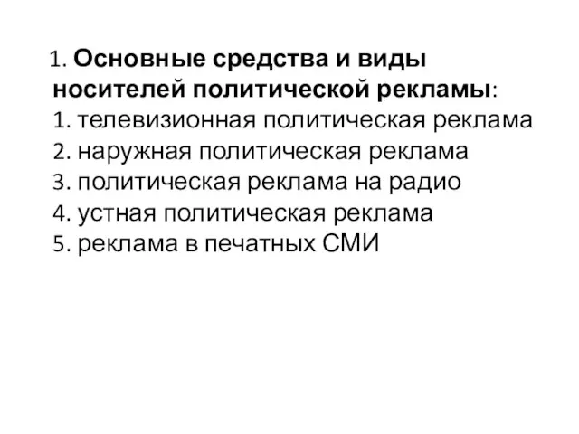 1. Основные средства и виды носителей политической рекламы: 1. телевизионная политическая реклама