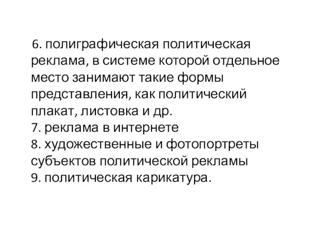 6. полиграфическая политическая реклама, в системе которой отдельное место занимают такие формы