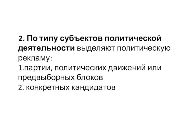 2. По типу субъектов политической деятельности выделяют политическую рекламу: 1.партии, политических движений