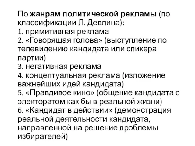 По жанрам политической рекламы (по классификации Л. Девлина): 1. примитивная реклама 2.