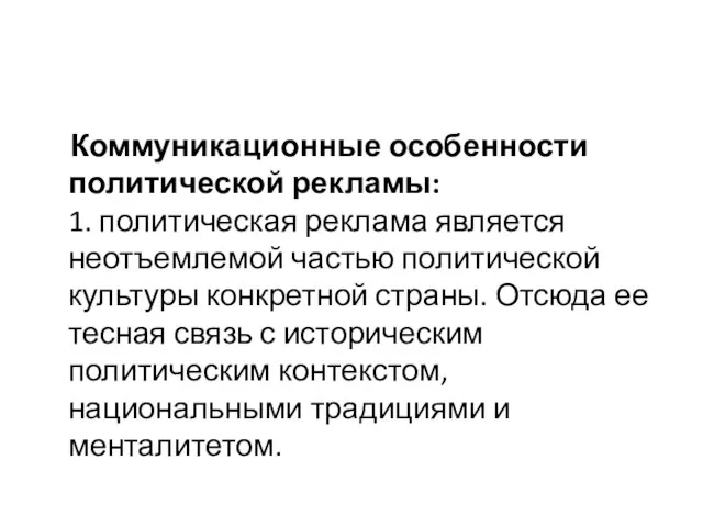 Коммуникационные особенности политической рекламы: 1. политическая реклама является неотъемлемой частью политической культуры