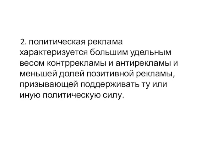 2. политическая реклама характеризуется большим удельным весом контррекламы и антирекламы и меньшей