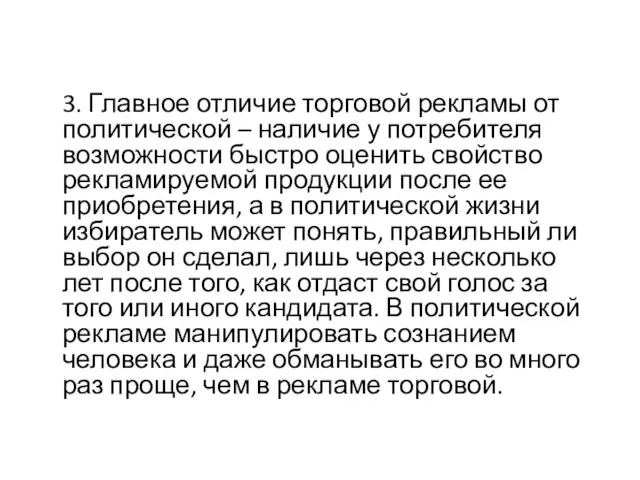 3. Главное отличие торговой рекламы от политической – наличие у потребителя возможности