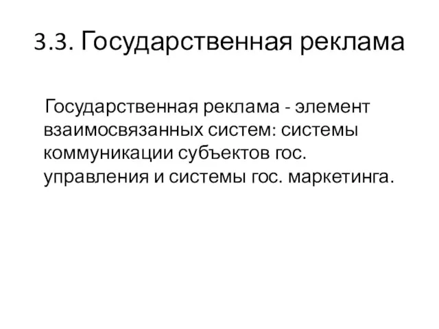 3.3. Государственная реклама Государственная реклама - элемент взаимосвязанных систем: системы коммуникации субъектов