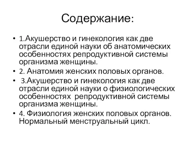 Содержание: 1.Акушерство и гинекология как две отрасли единой науки об анатомических особенностях