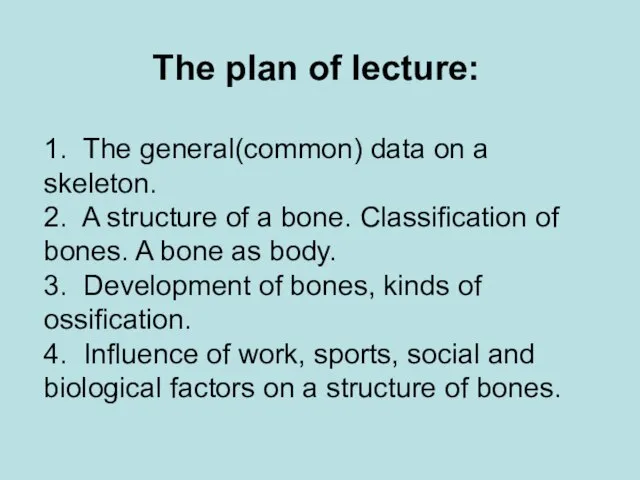 The plan of lecture: 1. The general(common) data on a skeleton. 2.