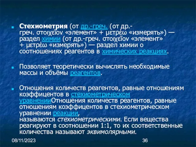 08/11/2023 Стехиометрия (от др.-греч. (от др.-греч. στοιχεῖον «элемент» + μετρέω «измерять») —