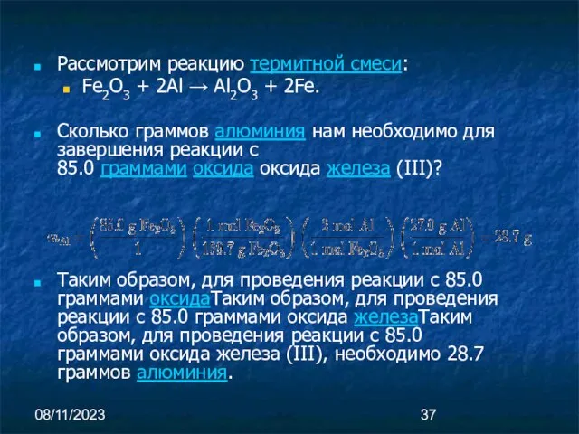 08/11/2023 Рассмотрим реакцию термитной смеси: Fe2O3 + 2Al → Al2O3 + 2Fe.