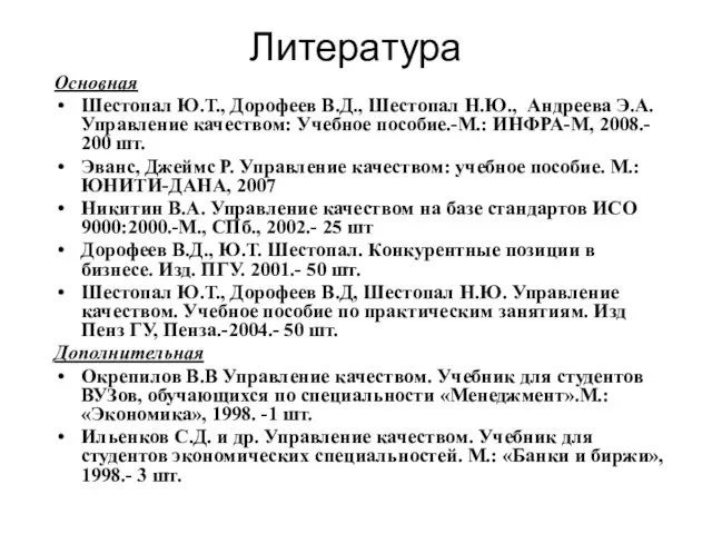 Литература Основная Шестопал Ю.Т., Дорофеев В.Д., Шестопал Н.Ю., Андреева Э.А. Управление качеством: