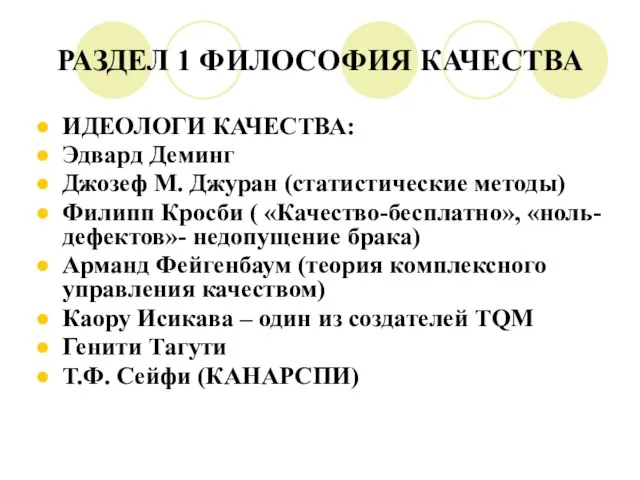 РАЗДЕЛ 1 ФИЛОСОФИЯ КАЧЕСТВА ИДЕОЛОГИ КАЧЕСТВА: Эдвард Деминг Джозеф М. Джуран (статистические