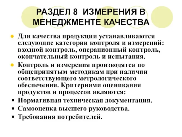 РАЗДЕЛ 8 ИЗМЕРЕНИЯ В МЕНЕДЖМЕНТЕ КАЧЕСТВА Для качества продукции устанавливаются следующие категории