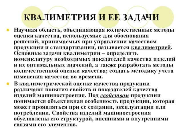 КВАЛИМЕТРИЯ И ЕЕ ЗАДАЧИ Научная область, объединяющая количественные методы оценки качества, используемые