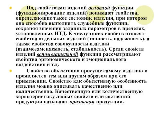 Под свойствами изделий основной функции (функционирование изделий) понимают свойства, определяющие такое состояние