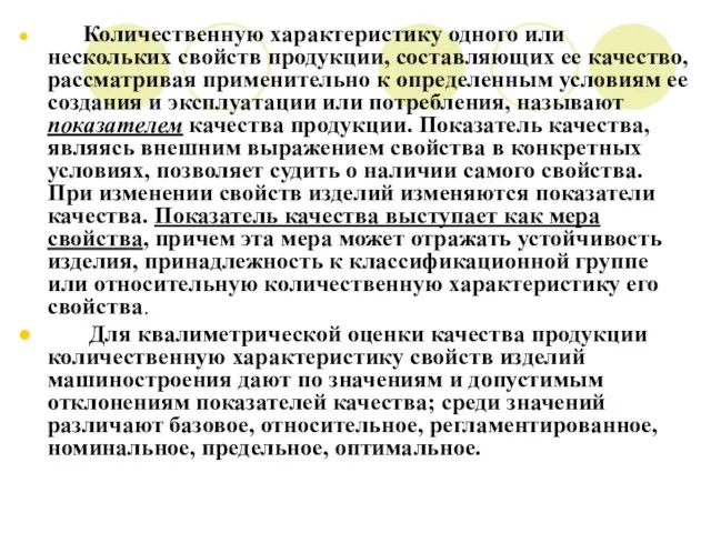 Количественную характеристику одного или нескольких свойств продукции, составляющих ее качество, рассматривая применительно