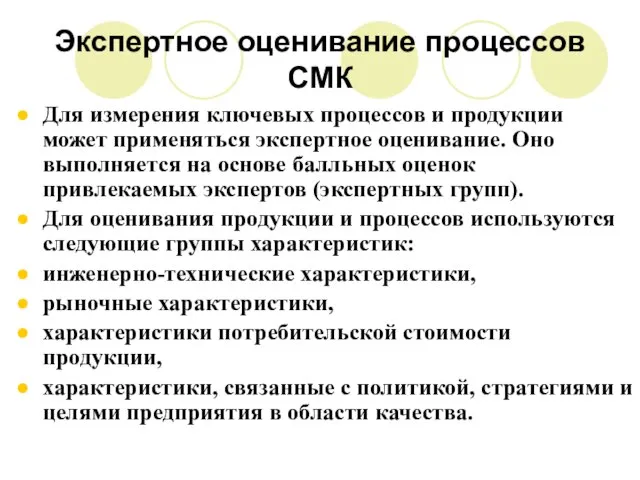 Экспертное оценивание процессов СМК Для измерения ключевых процессов и продукции может применяться