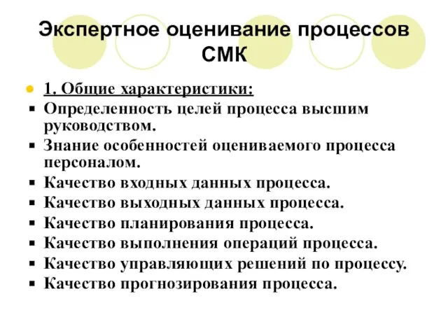 Экспертное оценивание процессов СМК 1. Общие характеристики: Определенность целей процесса высшим руководством.