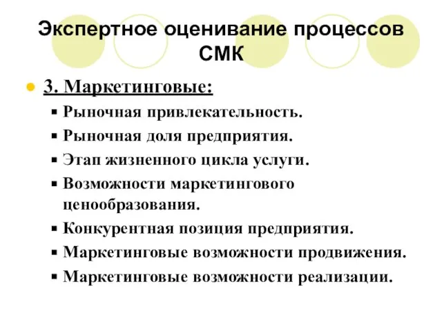 Экспертное оценивание процессов СМК 3. Маркетинговые: Рыночная привлекательность. Рыночная доля предприятия. Этап