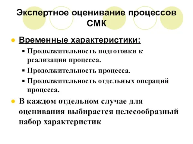 Экспертное оценивание процессов СМК Временные характеристики: Продолжительность подготовки к реализации процесса. Продолжительность