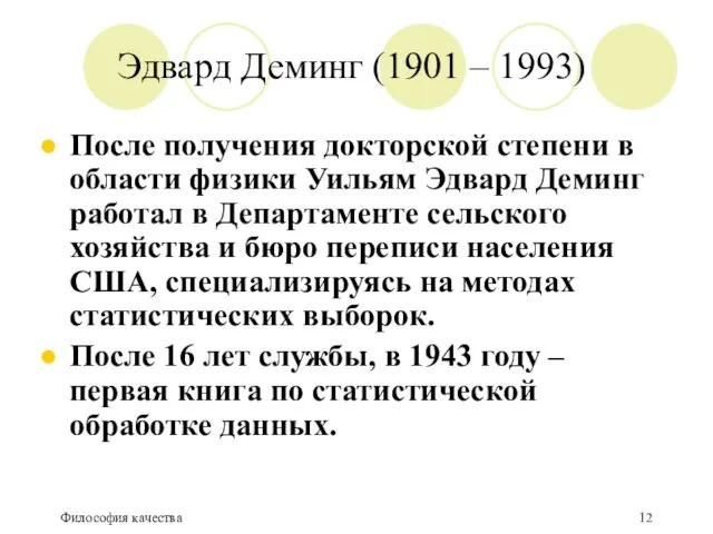 Философия качества Эдвард Деминг (1901 – 1993) После получения докторской степени в