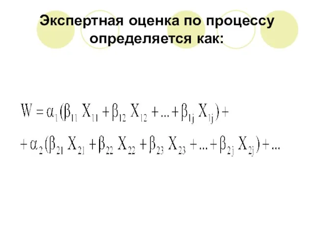 Экспертная оценка по процессу определяется как: