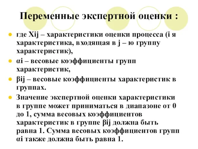 Переменные экспертной оценки : где Xij – характеристики оценки процесса (i я