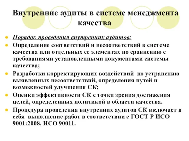 Внутренние аудиты в системе менеджмента качества Порядок проведения внутренних аудитов: Определение соответствий