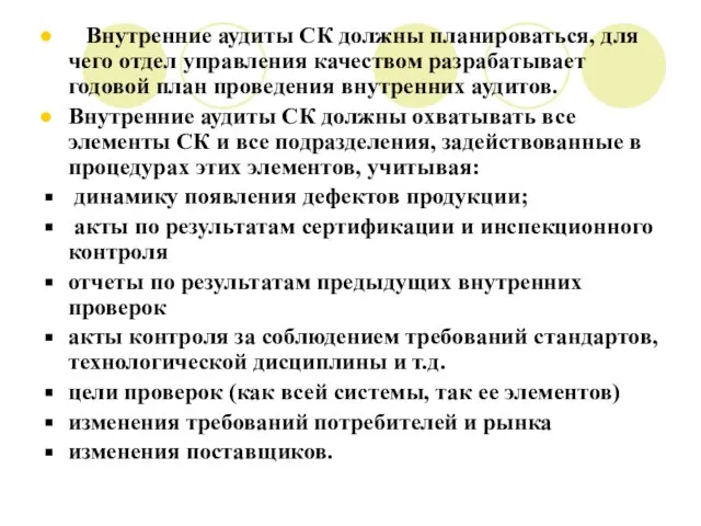 Внутренние аудиты СК должны планироваться, для чего отдел управления качеством разрабатывает годовой